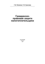 Гражданско-правовая защита налогоплательщика