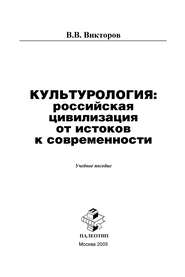 Культурология: российская цивилизация от истоков к современности