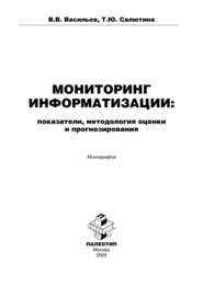 Мониторинг информатизации: показатели, методология оценки и прогнозирования