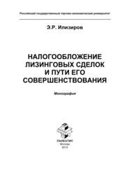 Налогообложение лизинговых сделок и пути его совершенствования