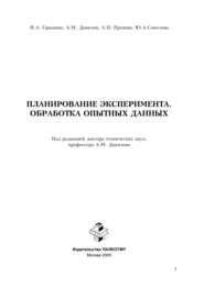 Планирование эксперимента. Обработка опытных данных