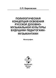 Полилогическая концепция освоения русской духовно-музыкальной культуры будущими педагогами-музыкантами. Монография