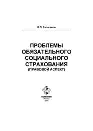 Проблемы обязательного социального страхования (правовой аспект)