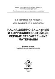 Радиационно-защитные и коррозионно-стойкие серные строительные материалы