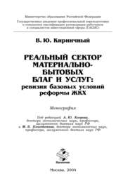 Реальный сектор материально-бытовых благ и услуг: ревизия базовых условий реформы ЖКХ