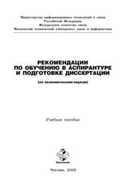 Рекомендации по обучению в аспирантуре и подготовке диссертации (по экономическим наукам)