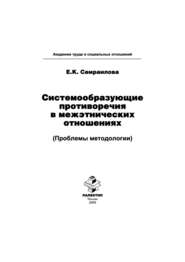 Системообразующие противоречия в межэтнических отношениях (Проблемы методологии)