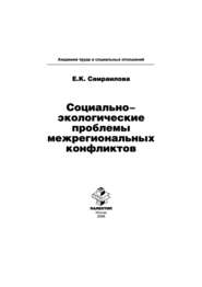 Социально-экологические проблемы межрегиональных конфликтов