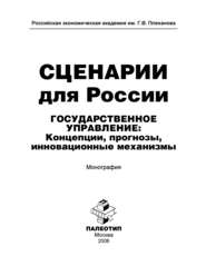 Сценарии для России. Государственное управление: концепции, прогнозы, инновационные механизмы