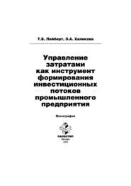 Управление затратами как инструмент формирования инвестиционных потоков промышленного предприятия