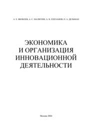 Экономика и организация инновационной деятельности