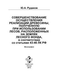 Совершенствование осуществления реализации древесины полученную при использовании лесов, расположенных на землях лесного фонда, в соответствии со статьями 43-46 ЛК РФ