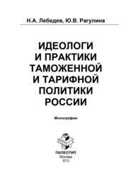 Идеологи и практики таможенной и тарифной политики России