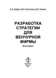 Разработка стратегии для венчурной фирмы