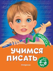 Учимся писать. Для детей 5-6 лет