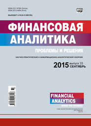 Финансовая аналитика: проблемы и решения № 33 (267) 2015