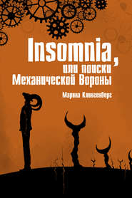 Insomnia, или Поиски Механической Вороны