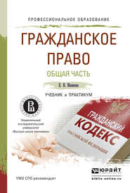 Гражданское право. Общая часть. Учебник и практикум для СПО