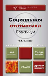 Социальная статистика. Практикум. Учебное пособие для академического бакалавриата