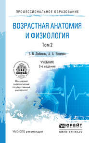 Возрастная анатомия и физиология в 2 т. Т. 2 Опорно-двигательная и висцеральные системы 2-е изд., пер. и доп. Учебник для СПО