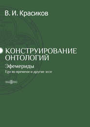 Конструирование онтологий. Эфемериды. Ego во времени и другие эссе