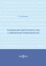 Социальная идентичность лиц с ювенальной инвалидностью