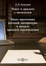 Текст в диалоге с читателем: опыт прочтения русской литературы в начале третьего тысячелетия