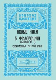 Новые идеи в философии. Сборник номер 13