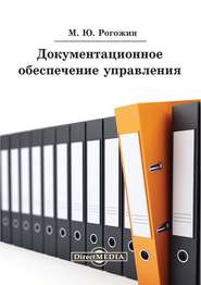 Документационное обеспечение управления