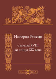 История России с начала XVIII до конца XIX века