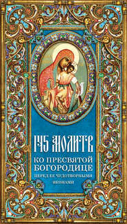 145 молитв ко Пресвятой Богородице перед Ее чудотворными иконами