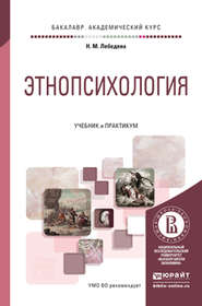 Этнопсихология. Учебник и практикум для академического бакалавриата