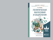 Политическая философия и социология. Учебник для бакалавриата и магистратуры