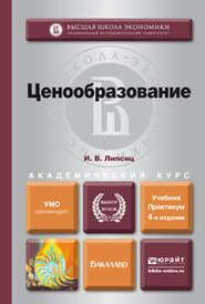 Ценообразование 4-е изд., испр. и доп. Учебник и практикум для академического бакалавриата