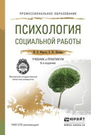 Психология социальной работы 6-е изд., пер. и доп. Учебник и практикум для СПО