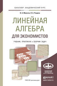 Линейная алгебра для экономистов. Учебник, практикум и сборник задач для академического бакалавриата