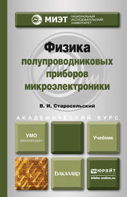 Физика полупроводниковых приборов микроэлектроники. Учебное пособие для вузов