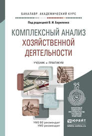 Комплексный анализ хозяйственной деятельности. Учебник и практикум для академического бакалавриата