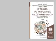 Правовое регулирование несостоятельности (банкротства). Учебник для бакалавриата и магистратуры