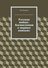 Русская война: Баснословия о первых князьях