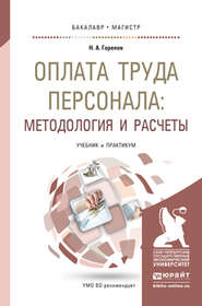 Оплата труда персонала: методология и расчеты. Учебник и практикум для бакалавриата и магистратуры