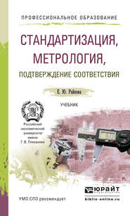 Стандартизация, метрология, подтверждение соответствия. Учебник для СПО