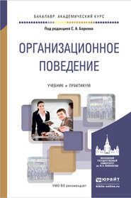 Организационное поведение. Учебник и практикум для академического бакалавриата