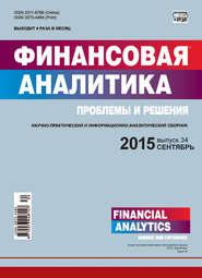 Финансовая аналитика: проблемы и решения № 34 (268) 2015