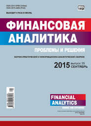 Финансовая аналитика: проблемы и решения № 35 (269) 2015