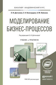 Моделирование бизнес-процессов. Учебник и практикум для академического бакалавриата