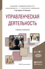 Управленческая деятельность. Учебник и практикум для академического бакалавриата