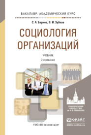 Социология организаций 2-е изд., пер. и доп. Учебник для академического бакалавриата