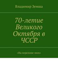 70-летие Великого Октября в ЧССР