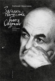 Загадки творчества Булата Окуджавы: глазами внимательного читателя